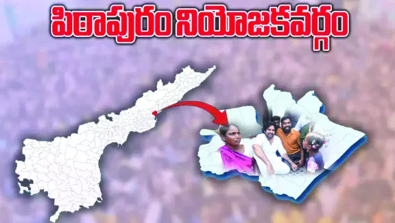 వేరే లెవెల్ లోకి పిఠాపురం నియోజకవర్గం