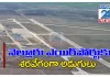 దగదర్తి ఎయిర్ పోర్టు కు శరవేగంగా అడుగులు
