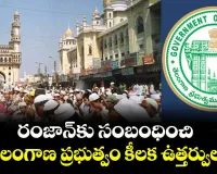 తెలంగాణలో రంజాన్ రచ్చ