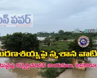 మరణశయ్యపై స్మశాన వాటిక..