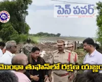 మొంథా తుఫానులో రక్షణ యజ్ఞం