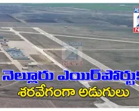 దగదర్తి ఎయిర్ పోర్టు కు శరవేగంగా అడుగులు