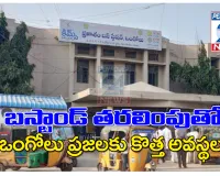 బస్టాండ్ తరలింపుతో ఒంగోలు ప్రజలకు కొత్త అవస్థలు