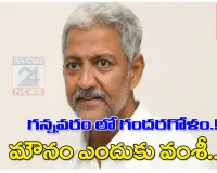 గన్నవరంలో గందరగోళం! మౌనం ఎందుకు వంశీ..?