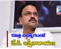 కొత్త బాధ్యతలతో జేడీ లక్ష్మీనారాయణ