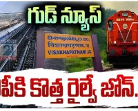 ఏప్రిల్ 1 నుంచి దక్షిణ కోస్తా రైల్వే జోన్ కార్యకలాపాలు?