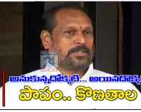 పాపం… కొణతాల! మంత్రి ఆశలపై మళ్లీ చర్చలు