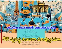 యాప్‌ల యుగంలో యువత ఉపాధి: గిగ్‌ వ్యవస్థ నిజంగా పరిష్కారమా?
