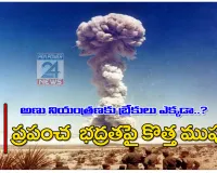 అణు నియంత్రణకు బ్రేకులు ఎక్కడ? ప్రపంచ భద్రతపై కొత్త ముప్పు