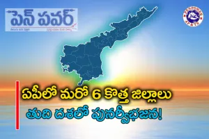 ఏపీలో మరో ఆరు కొత్త జిల్లాలు –  తుది దశలో పునర్విభజన!