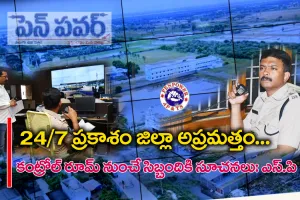 మొంథా తుపాను   సన్నద్ధంగా ఉన్న ప్రకాశం జిల్లా పోలీసులు — ఎస్పీ హర్షవర్ధన్ రాజు