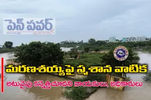 మరణశయ్యపై స్మశాన వాటిక..