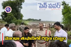 మొంథా తుఫానులో రక్షణ యజ్ఞం 