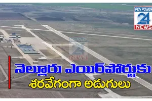 దగదర్తి ఎయిర్ పోర్టు కు శరవేగంగా అడుగులు