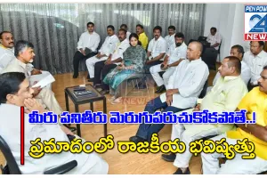 పనితీరు మెరుగుపరచకపోతే  ప్రమాదంలో! రాజకీయ భవిష్యత్ 