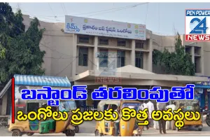 బస్టాండ్ తరలింపుతో ఒంగోలు ప్రజలకు కొత్త అవస్థలు