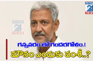 గన్నవరంలో గందరగోళం! మౌనం ఎందుకు వంశీ..?