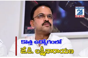 కొత్త బాధ్యతలతో జేడీ లక్ష్మీనారాయణ