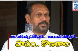 పాపం… కొణతాల! మంత్రి ఆశలపై మళ్లీ చర్చలు