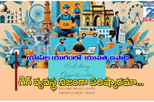 యాప్‌ల యుగంలో యువత ఉపాధి: గిగ్‌ వ్యవస్థ నిజంగా పరిష్కారమా?