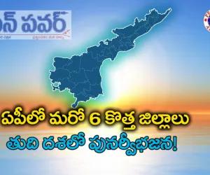 ఏపీలో మరో ఆరు కొత్త జిల్లాలు –  తుది దశలో పునర్విభజన!