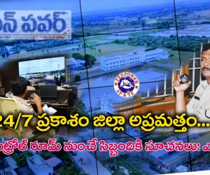 మొంథా తుపాను   సన్నద్ధంగా ఉన్న ప్రకాశం జిల్లా పోలీసులు — ఎస్పీ హర్షవర్ధన్ రాజు