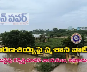 మరణశయ్యపై స్మశాన వాటిక..