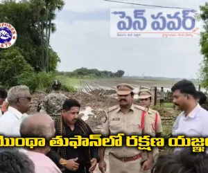 మొంథా తుఫానులో రక్షణ యజ్ఞం 